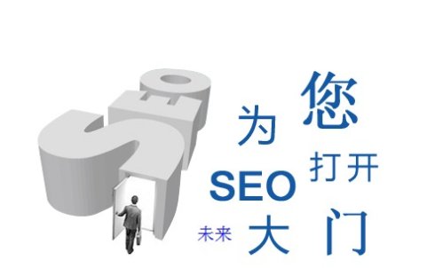 专家告诉你18个网站SEO建议