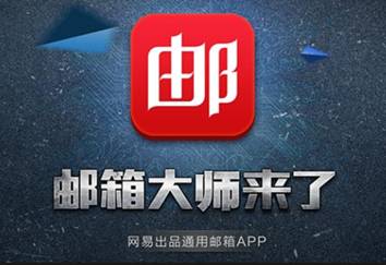 秉持17年专业邮箱服务 邮箱大师开启移动办公时代