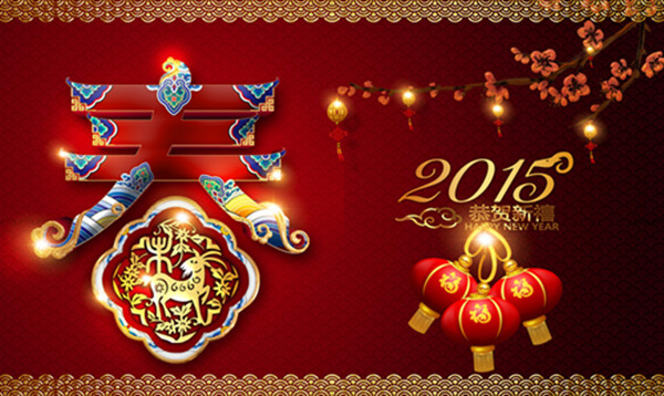 关于2015年春节放假通知