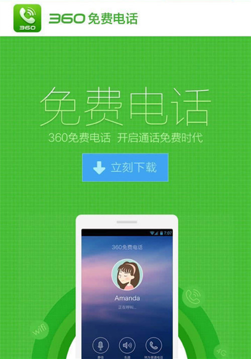360推出“免费电话” 誓与“微信电话本”叫板