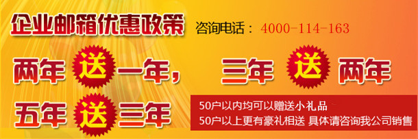 网易企业邮箱“放价”啦！优惠力度空前！！