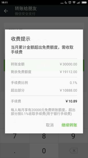 微信转账开始收费 每月超2万需支付0.1%手续费