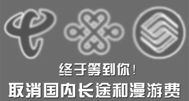 李克强：支持分享经济 年内全部取消手机国内长途和漫游费